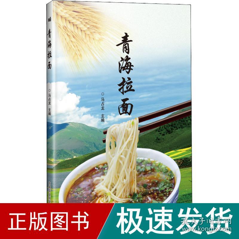 青海拉面 烹饪  新华正版