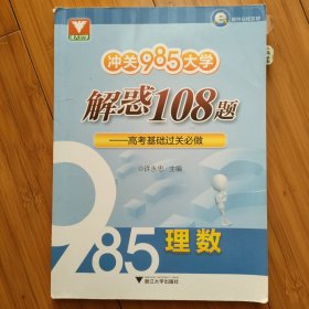 冲关985大学 解惑108题 高考基础过关必做：理数