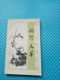 明清小品选刊：鹄湾文草（88年1版1印1220册）