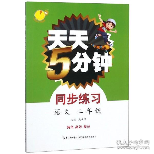 天天5分钟·同步练习·语文 2年级