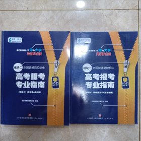 高考报考专业指南（模块一）十（模块二）河南专用版