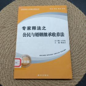 专家释法之公民与婚姻继承收养法