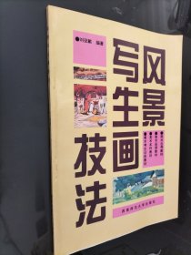 风景写生技法