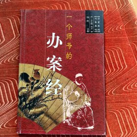 一個師爺?shù)霓k案經(jīng)