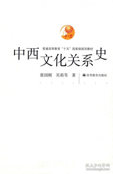 中西文化关系史