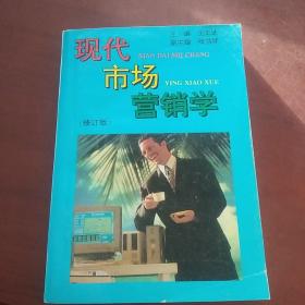 现代市场营销学