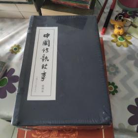 中国诗歌故事(1-30册)函装蓝皮书