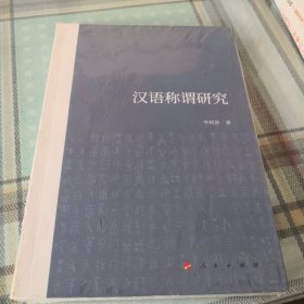 汉语称谓研究；10-4-2内架2