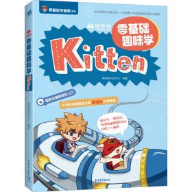 编程猫 零基础趣味学Kitten