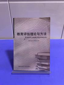 教育评估理论与方法及在研究生教育评估中的应用