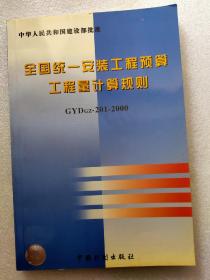 全国统一安装工程预算工程量计算规则（GYDGZ-201-2000）