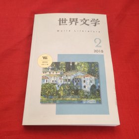 世界文学2018年第2期