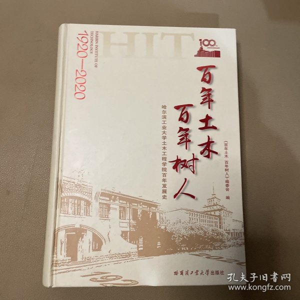 百年土木百年树人：哈尔滨工业大学土木工程学院百年发展史（1920-2020）