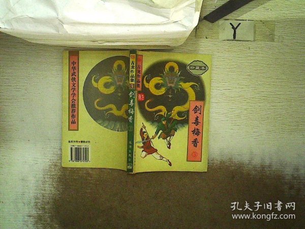 剑毒梅香（全三册）