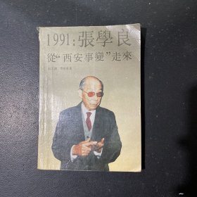 1991:张学良从西安事变走来