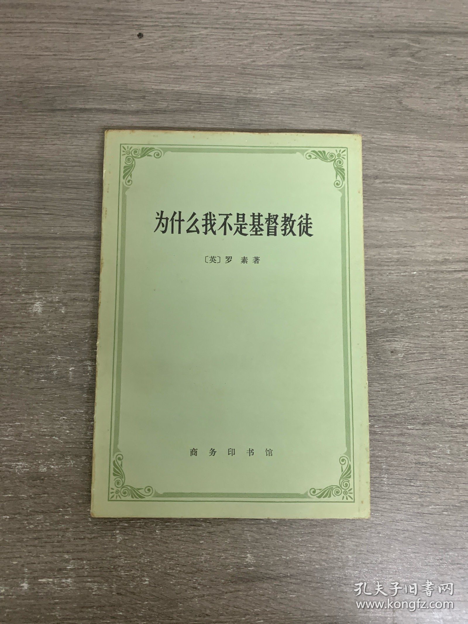 为什么我不是基督教徒