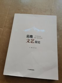 云南文艺简史