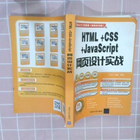 HTML+CSS+JavaScript 网页设计实战实战从入门到精通视频教学版刘玉红9787302480556