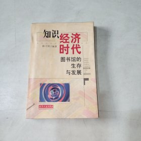 知识经济时代图书馆的生存与发展【267】