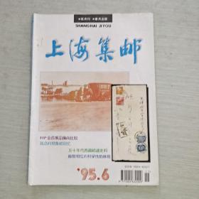 上海集邮 1995   6