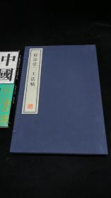 眉寿堂二王法帖 - 全一册 (四卷全) 8开--宣纸-线装本【带函盒】      容庚藏帖