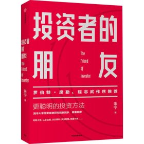 正版新书 投资者的朋友 朱宁 9787521717617