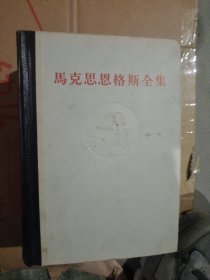 马克思恩格斯 28-33-35三本合售