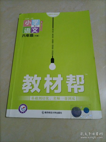 教材帮：小学语文六年级下册（人教版）【库存较多，随机发货】