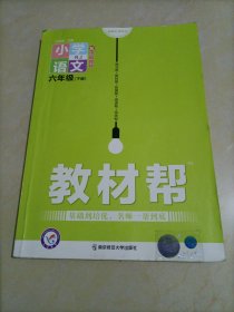 教材帮：小学语文六年级下册（人教版）【库存较多，随机发货】