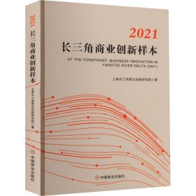 2021长三角商业创新样本上海长三角商业创新研究院9787520820783