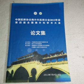 【C】第四届全国胸外科学术大会论文集