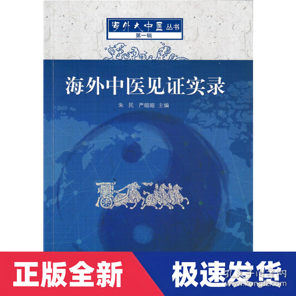 海外中医见证实录