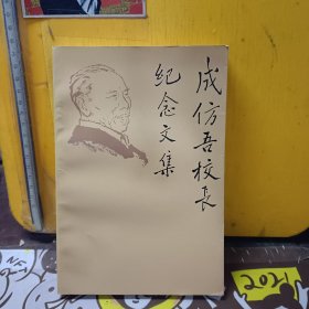 成仿吾校长纪念文集