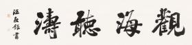 汪敦银 书法 观海听涛