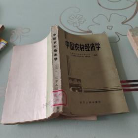 中国农村经济学