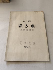 京剧 铁弓缘（根据电影剧本整理）油印本