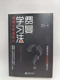 费曼学习法（用输出倒逼输入）