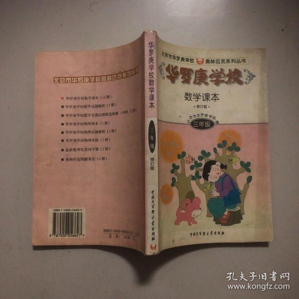 北京市华罗庚学校奥林匹克系列丛书：华罗庚学校数学课本（3年级）（修订版）