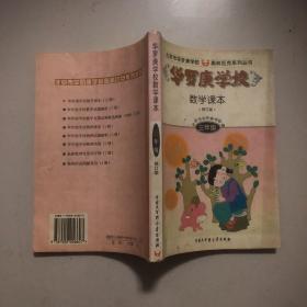 北京市华罗庚学校奥林匹克系列丛书：华罗庚学校数学课本（3年级）（修订版）