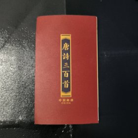 唐诗三百首（邮票）