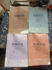 中国历史 1~4册 全日制十年制学校初中课本 试用本