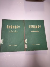 中国煤田地质学【第一册 煤田地质学的基础理论 第二册 中国煤田通论】2本合售 馆藏