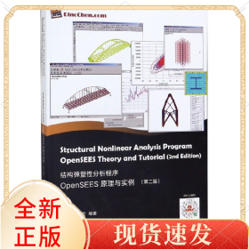 结构弹塑分析程序OpenSEES原理与实例(第2版)