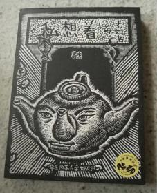 私想着