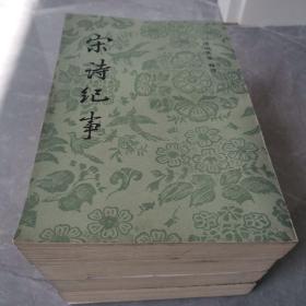 宋诗纪事（全四册）〈1983年上海古籍初版发行〉