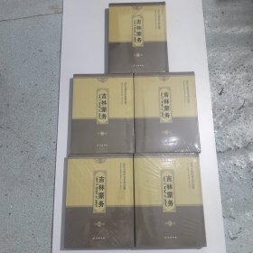 吉林蒙务 全5卷 全新未拆封
