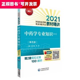 中药学专业知识（一）（第四版）（2021国家执业药师职业资格考试教材精讲）