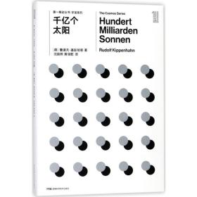 千亿个太阳 文教科普读物 (德)鲁道夫·基彭哈恩(rudolf kippenhahn) 新华正版