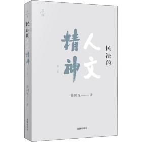 民法的人文精神（第二版）