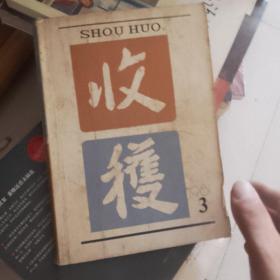 收获1981年第三期。本期发表了迟子建的长篇小说北极光。